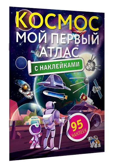 Космос. Мой первый атлас с наклейками - фото 3
