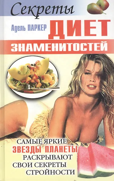 Секреты диет знаменитостей: Самые яркие звезды планет раскрывают свои секреты сторойности - фото 1