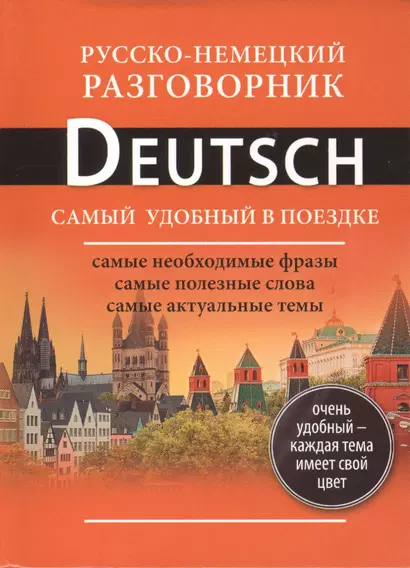 Русско-немецкий разговорник - фото 1