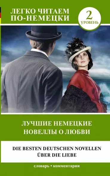 Лучшие немецкие новеллы о любви/ Die besten deutschen novellen uber die liebe. Уровень 2 - фото 1