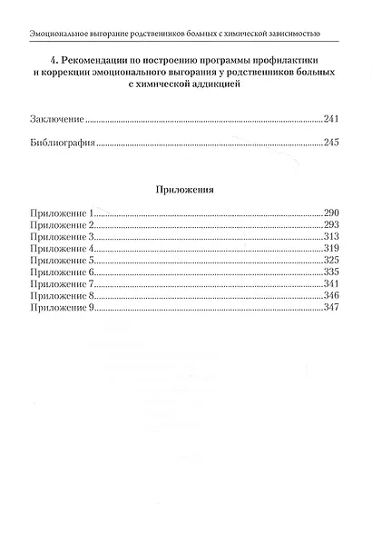 Эмоциональное выгорание родственников больных с химической зависимостью: методология и инструментарий оценки - фото 5
