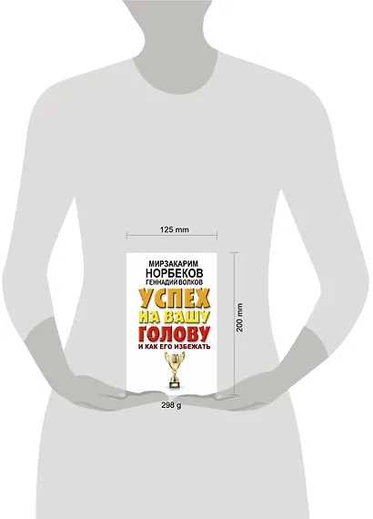 Успех на вашу голову и как его избежать - фото 3