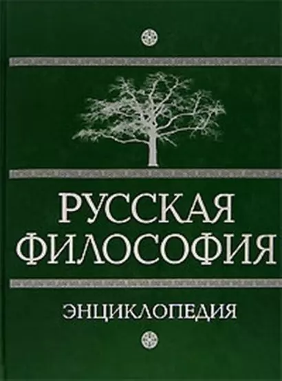 Русская философия: энциклопедия - фото 1