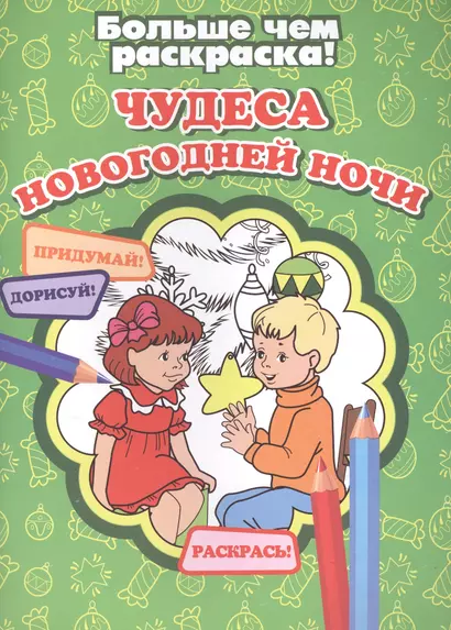 Чудеса новогодней ночи - фото 1