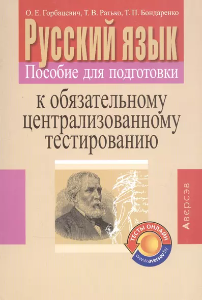 Русский язык. Пособие для подготовки к обязательному централизованному тестированию - фото 1