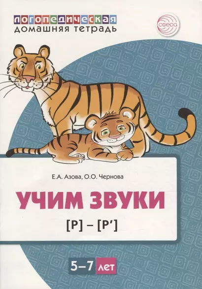 Учим звуки [р], [р’]. Домашняя логопедическая тетрадь для детей 5-7 лет - фото 1