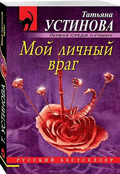 Мой личный враг - фото 3