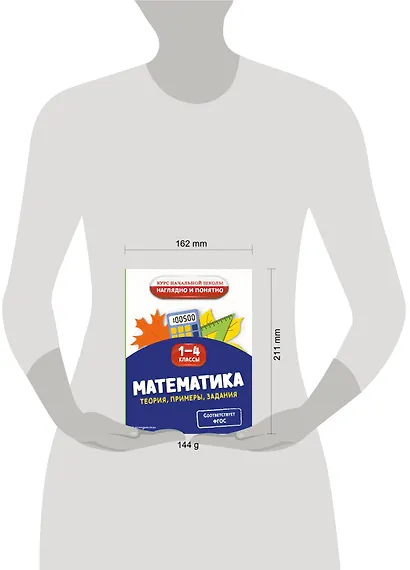 Математика. Теория, примеры, задания. 1-4 классы - фото 4