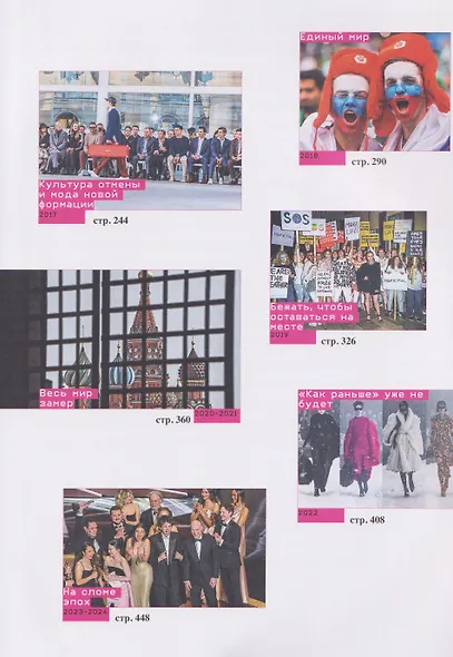 Мода 2.0. История индустрии с 2008 года - фото 4