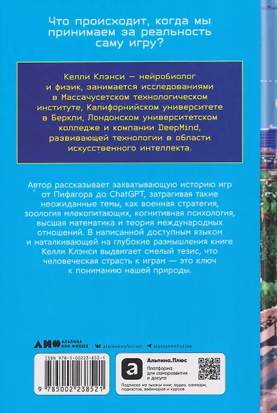 Реальность на кону: Как игры объясняют человеческую природу - фото 2