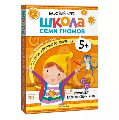 Школа Семи Гномов. Базовый курс. Комплект развивающих книг. ФГОС (6 книг+развивающие игры) - фото 1