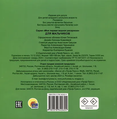 МОЯ ПЕРВАЯ ВОДНАЯ РАСКРАСКА. ДЛЯ МАЛЬЧИКОВ - фото 2