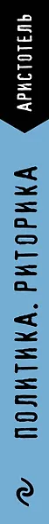 Политика. Риторика - фото 6