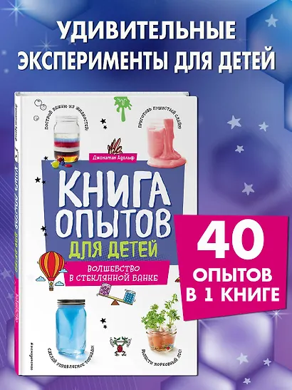 Книга опытов для детей. Волшебство в стеклянной банке - фото 4