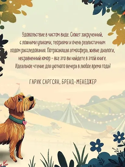 Убийства на выставке собак. Детективное агентство «Благотворительный магазин» (#3) - фото 10