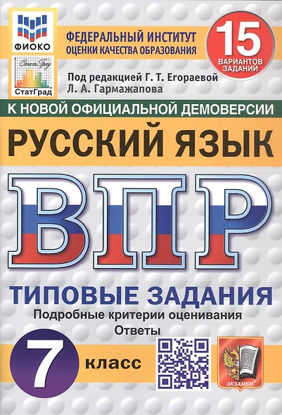 Всероссийская проверочная работа. Русский язык. 7 класс. Типовые задания. 15 вариантов заданий. ФГОС Новый - фото 1