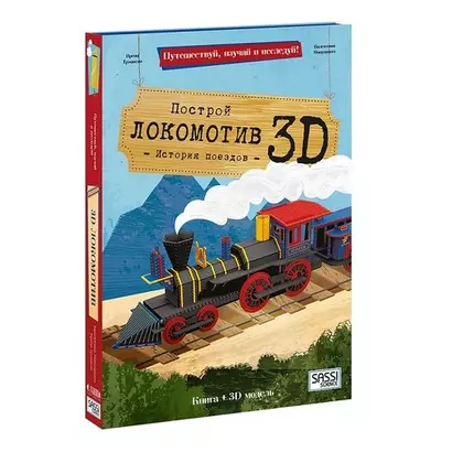 Конструктор картонный 3D + книга. Локомотив. Путешествуй, изучай и исследуй! - фото 1