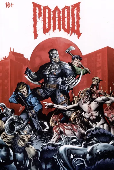 Комикс "Голод. Грехи отцов". 2-е издание. - фото 1