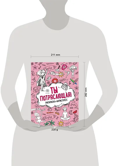 Ты потрясающая! Раскраска-антистресс с мотивирующими фразами для девочек - фото 9