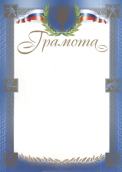 Бланк «Спортивная грамота», А4 - фото 3