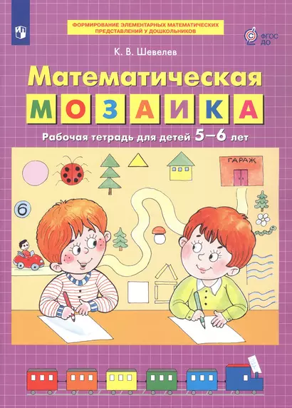 Математическая мозаика. Рабочая тетрадь для детей 5-6 лет - фото 1