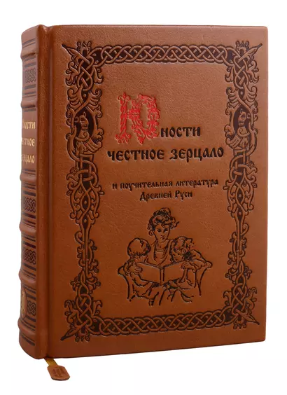 Юности честное зерцало и поучительная литература Древней Руси (цв. срез) (кожа) (РусКлБиблЭиД) (бархат. мешочек) (ПИ) - фото 1