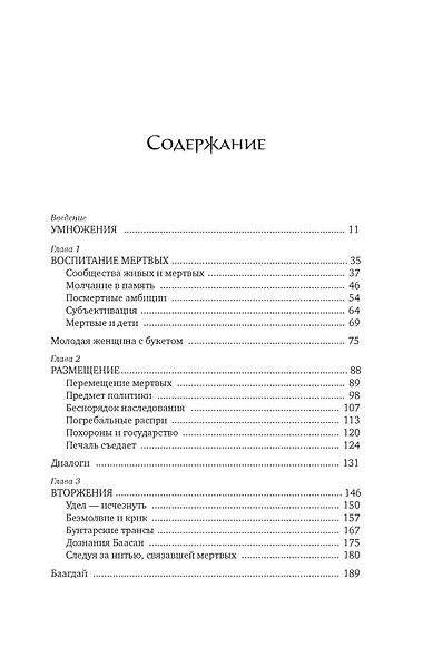 Антропология смерти. Погребальные обряды и призраки в мировых культурах - фото 9