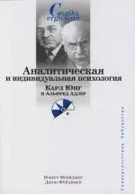 Аналитическая и индивидуальная психология. К. Юнг и А. Адлер - фото 1