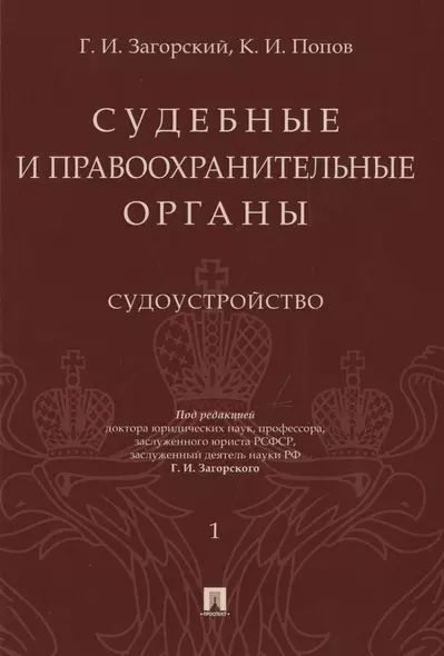 Судебные и правоохранительные органы. Том 1. Судоустройство - фото 1