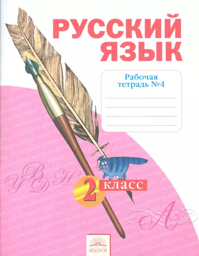 Рабочая тетрадь по русскому языку. 2 класс: В 4 ч. Тетрадь № 4. 7 -е изд. - фото 1