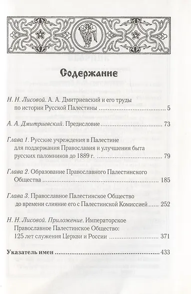 Императорское Православное Палестинское общество и его деятельность за истекшую четверть века : 1882-1907 - фото 2