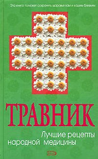 Травник: Лучшие рецепты народной медицины - фото 1