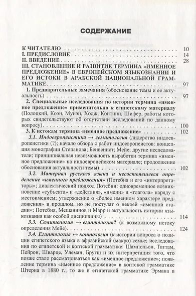 Древнейшее афрозийское именное предложение: проблемы анализа и реконструкции. Часть1: Становление термина "Именное предложение". Том 1: История термина "Именное предложение" - фото 2
