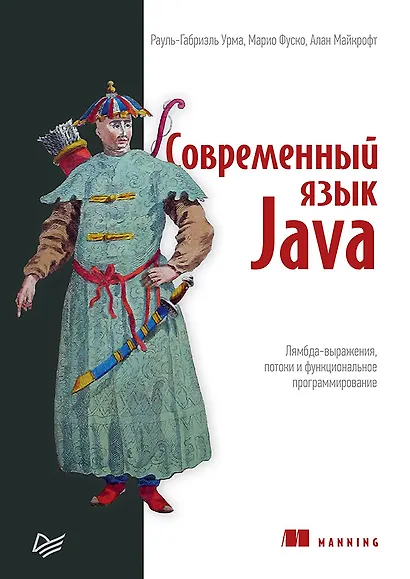 Современный язык Java. Лямбда-выражения, потоки и функциональное программирование - фото 1
