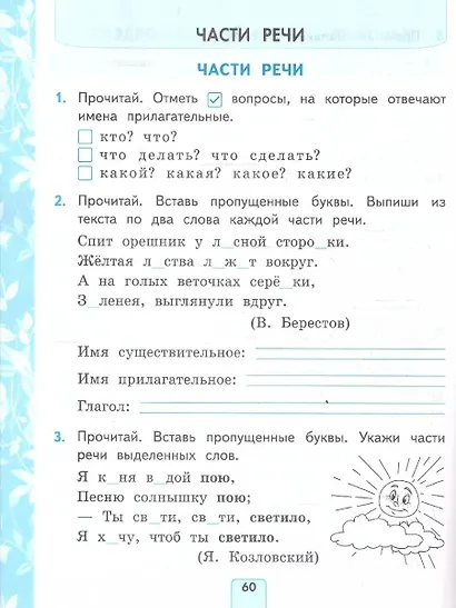 Русский язык. 2 класс. Проверочные работы. К учебнику В.П. Канакиной, В.Г. Горецкого "Русский язык. 2 класс. В 2-ч частях" - фото 6
