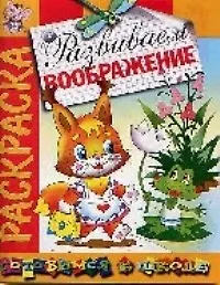 Развиваем воображение: Раскраска - фото 1