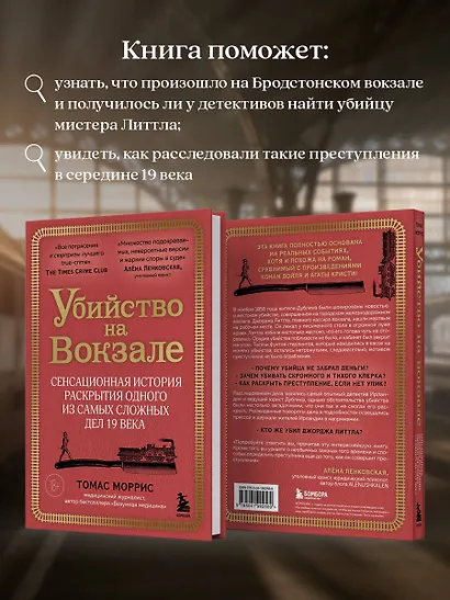 Убийство на вокзале. Сенсационная история раскрытия одного из самых сложных дел 19 века - фото 6