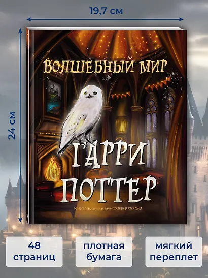 Волшебный мир Гарри Поттера. Раскраска - фото 6