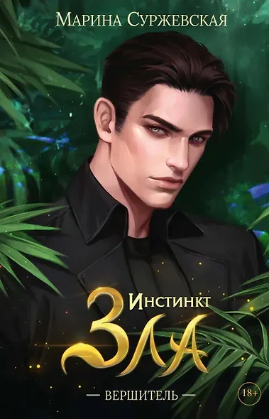 Инстинкт Зла (комплект из 3-х книг + подарочный бокс) - фото 2