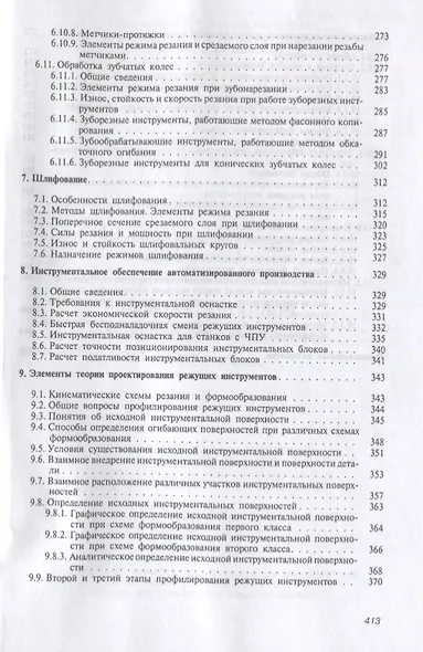 Резание металлов и режущие инструменты. Учебное пособие - фото 5