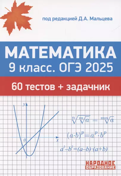 ОГЭ 2025. Математика. 9 класс. 60 тестов + задачник - фото 1