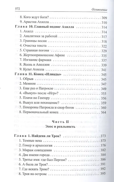Расшифрованная "Илиада" - фото 5