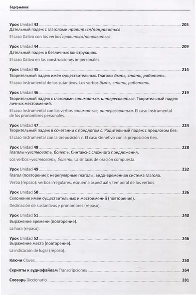 Мы изучаем русский. Элементарный уровень (А1): учебник по русскому языку как иностранному с переводом на испанский язык - фото 7