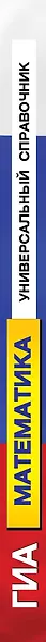 ГИА. Математика: универсалный справочник - фото 4