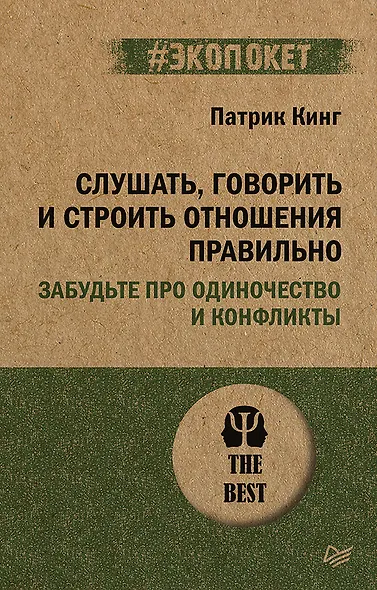 Слушать, говорить и строить отношения правильно. Забудьте про одиночество и конфликты (#экопокет) - фото 1