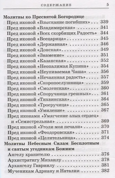Православный молитвослов с приложением молитв на всякую потребу - фото 5