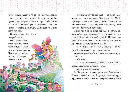 Мелоди. Мечта сбывается. Книга 1 - фото 3