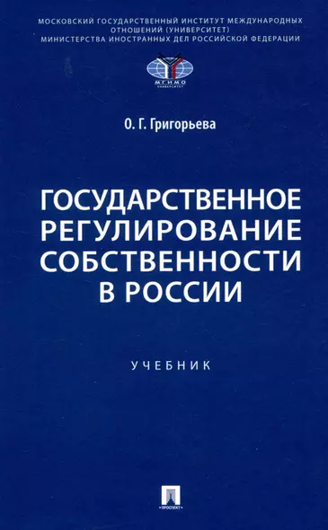 Государственное регулирование собственности в России. Учебник - фото 1