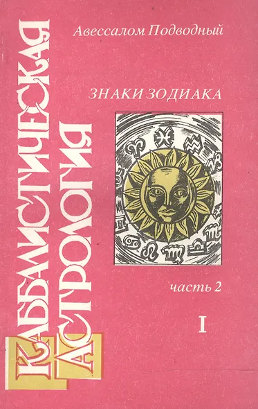 Каббалистическая астрология Знаки Зодиака ч.2.1 (м) Подводный - фото 1
