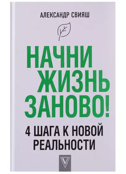 Начни жизнь заново! 4 шага к новой реальности - фото 1